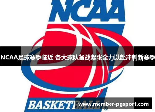 NCAA足球赛季临近 各大球队备战紧张全力以赴冲刺新赛季