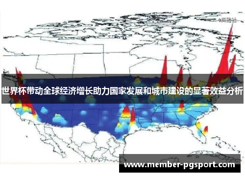 世界杯带动全球经济增长助力国家发展和城市建设的显著效益分析