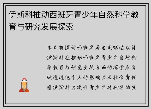 伊斯科推动西班牙青少年自然科学教育与研究发展探索