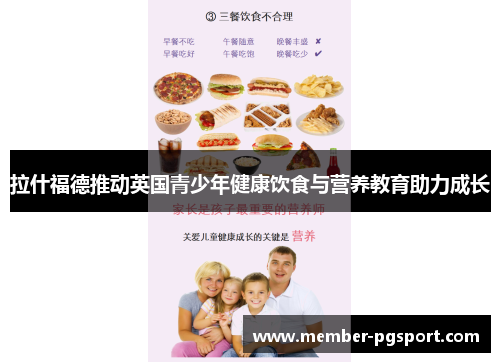 拉什福德推动英国青少年健康饮食与营养教育助力成长