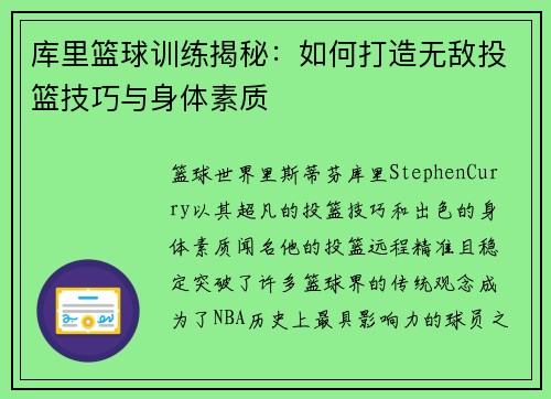 库里篮球训练揭秘：如何打造无敌投篮技巧与身体素质