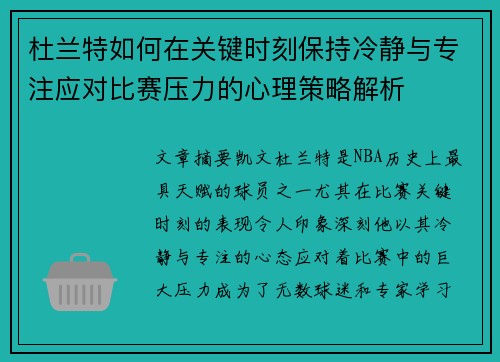 杜兰特如何在关键时刻保持冷静与专注应对比赛压力的心理策略解析