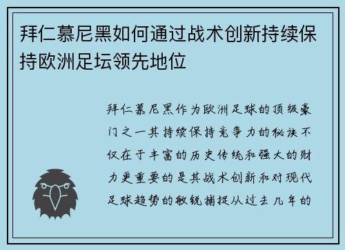 拜仁慕尼黑如何通过战术创新持续保持欧洲足坛领先地位