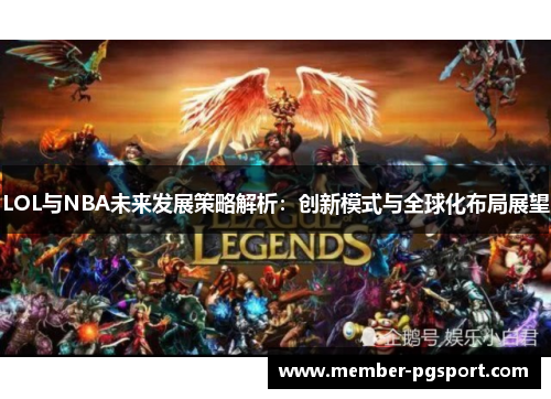 LOL与NBA未来发展策略解析：创新模式与全球化布局展望