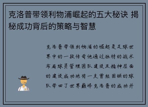 克洛普带领利物浦崛起的五大秘诀 揭秘成功背后的策略与智慧