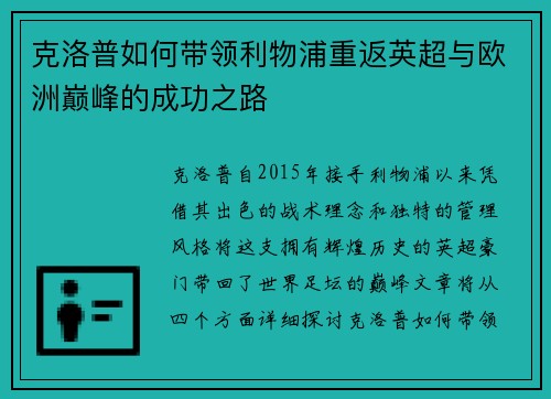 克洛普如何带领利物浦重返英超与欧洲巅峰的成功之路