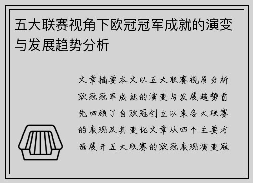 五大联赛视角下欧冠冠军成就的演变与发展趋势分析