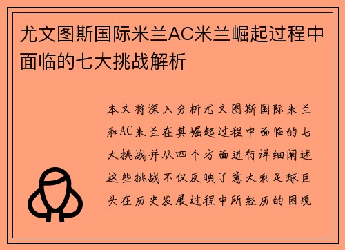 尤文图斯国际米兰AC米兰崛起过程中面临的七大挑战解析