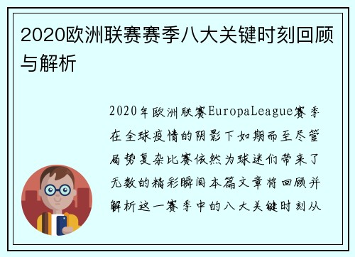 2020欧洲联赛赛季八大关键时刻回顾与解析