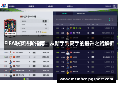 FIFA联赛进阶指南：从新手到高手的提升之路解析