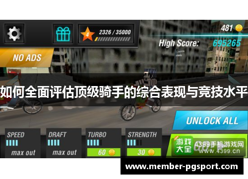 如何全面评估顶级骑手的综合表现与竞技水平