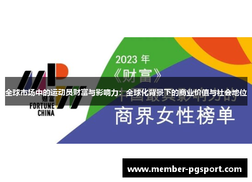 全球市场中的运动员财富与影响力：全球化背景下的商业价值与社会地位