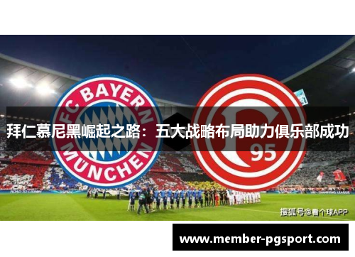 拜仁慕尼黑崛起之路：五大战略布局助力俱乐部成功