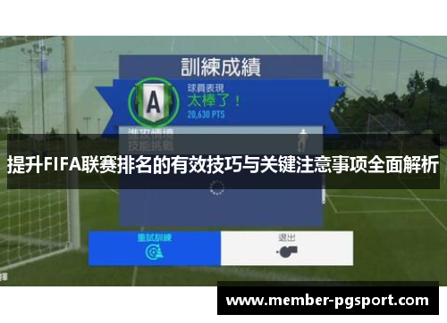 提升FIFA联赛排名的有效技巧与关键注意事项全面解析