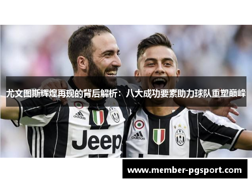 尤文图斯辉煌再现的背后解析：八大成功要素助力球队重塑巅峰