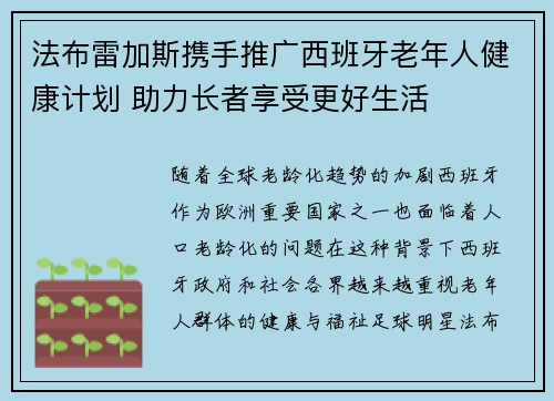 法布雷加斯携手推广西班牙老年人健康计划 助力长者享受更好生活