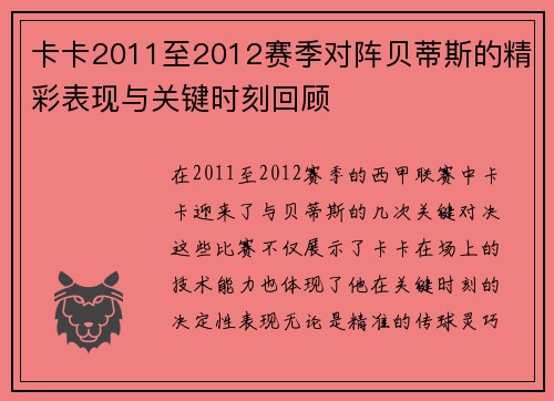 卡卡2011至2012赛季对阵贝蒂斯的精彩表现与关键时刻回顾