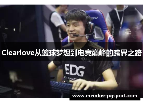 Clearlove从篮球梦想到电竞巅峰的跨界之路