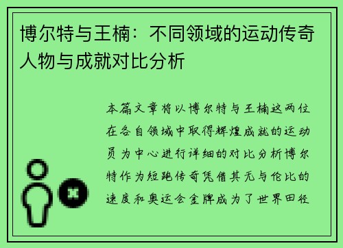 博尔特与王楠：不同领域的运动传奇人物与成就对比分析