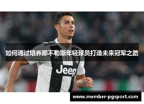 如何通过培养那不勒斯年轻球员打造未来冠军之路