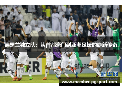 德黑兰独立队：从首都豪门到亚洲足坛的崭新传奇