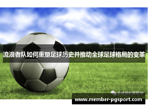 流浪者队如何重塑足球历史并推动全球足球格局的变革