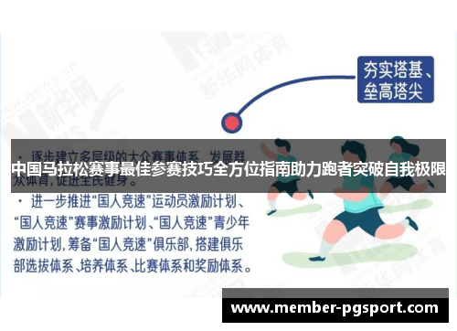 中国马拉松赛事最佳参赛技巧全方位指南助力跑者突破自我极限