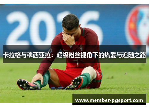 卡拉格与穆西亚拉：超级粉丝视角下的热爱与追随之路