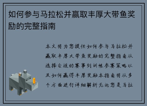 如何参与马拉松并赢取丰厚大带鱼奖励的完整指南