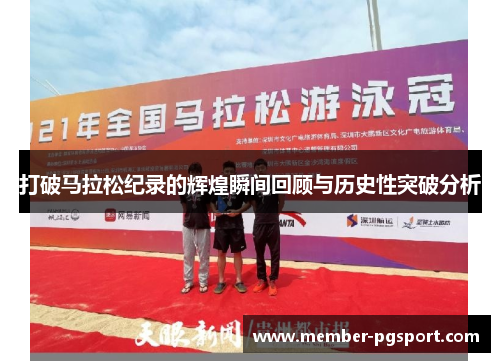 打破马拉松纪录的辉煌瞬间回顾与历史性突破分析