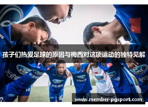孩子们热爱足球的原因与梅西对这项运动的独特见解