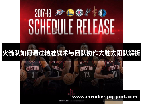 火箭队如何通过精准战术与团队协作大胜太阳队解析