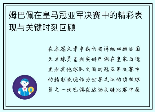 姆巴佩在皇马冠亚军决赛中的精彩表现与关键时刻回顾