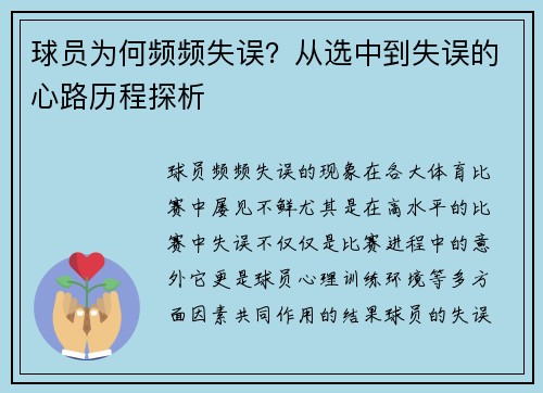 球员为何频频失误？从选中到失误的心路历程探析
