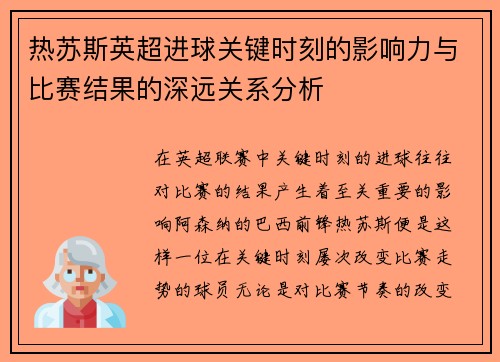 热苏斯英超进球关键时刻的影响力与比赛结果的深远关系分析