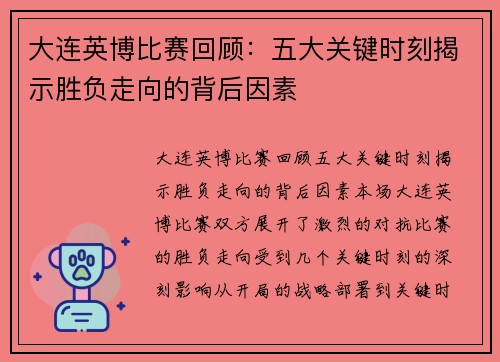 大连英博比赛回顾：五大关键时刻揭示胜负走向的背后因素