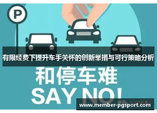 有限经费下提升车手关怀的创新举措与可行策略分析