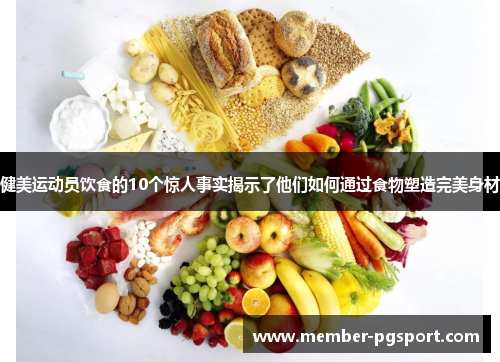健美运动员饮食的10个惊人事实揭示了他们如何通过食物塑造完美身材