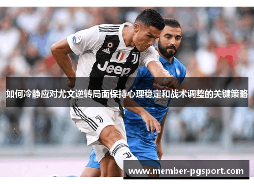 如何冷静应对尤文逆转局面保持心理稳定和战术调整的关键策略