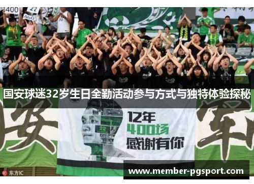 国安球迷32岁生日全勤活动参与方式与独特体验探秘