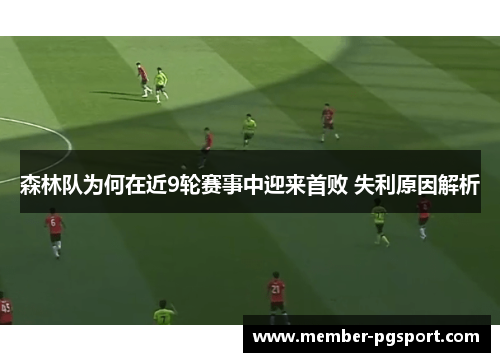 森林队为何在近9轮赛事中迎来首败 失利原因解析