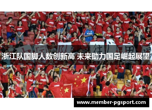 浙江队国脚人数创新高 未来助力国足崛起展望