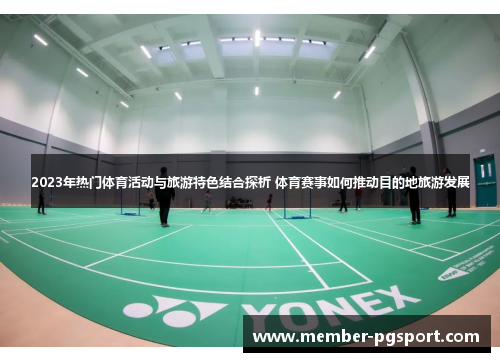2023年热门体育活动与旅游特色结合探析 体育赛事如何推动目的地旅游发展