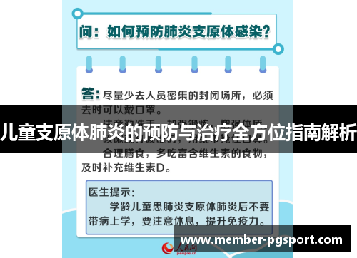 儿童支原体肺炎的预防与治疗全方位指南解析