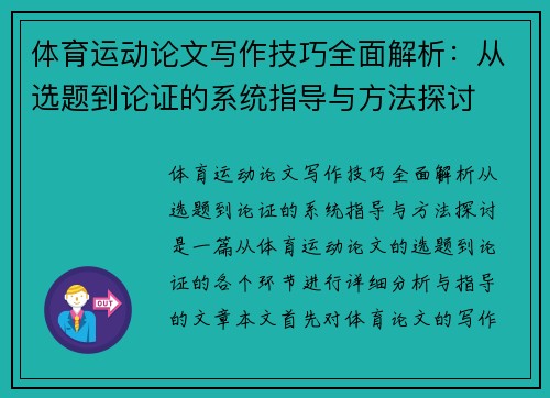 体育运动论文写作技巧全面解析：从选题到论证的系统指导与方法探讨