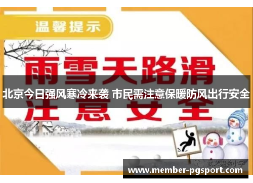 北京今日强风寒冷来袭 市民需注意保暖防风出行安全