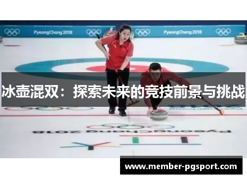 冰壶混双：探索未来的竞技前景与挑战