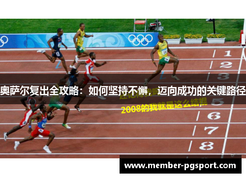 奥萨尔复出全攻略：如何坚持不懈，迈向成功的关键路径