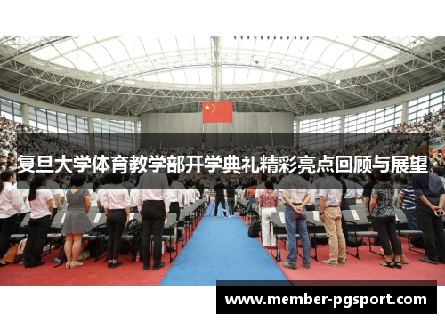 复旦大学体育教学部开学典礼精彩亮点回顾与展望