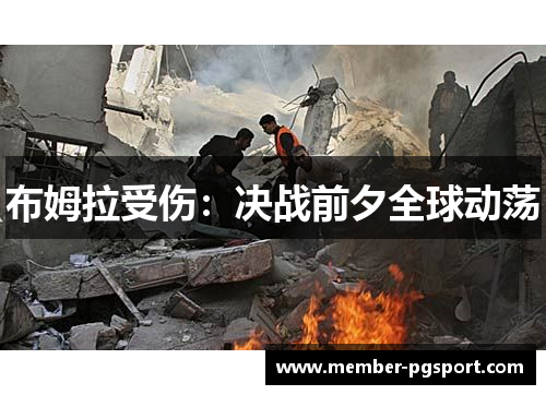 布姆拉受伤：决战前夕全球动荡